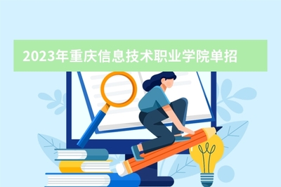 2023年重庆信息技术职业学院与潍坊科技学院单招专业及计划对比
