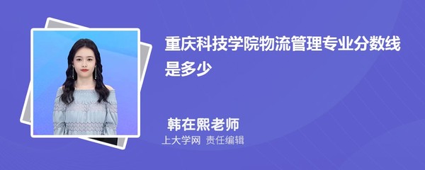 重庆科技学院物流管理专业分数线及最低分排名（含重庆信息科技相关说明）