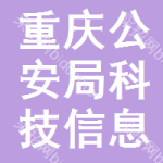 重庆市公安局科技信息化处